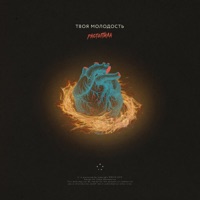 Растопила - Single - Твоя молодость