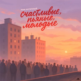 СЧАСТЛИВЫЕ, ПЬЯНЫЕ, МОЛОДЫЕ Ром Античный & Мэлли