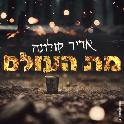 מת העולם - Single