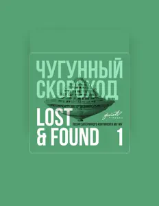 Listen to Чугунный скороход, watch music videos, read bio, see tour dates & more!