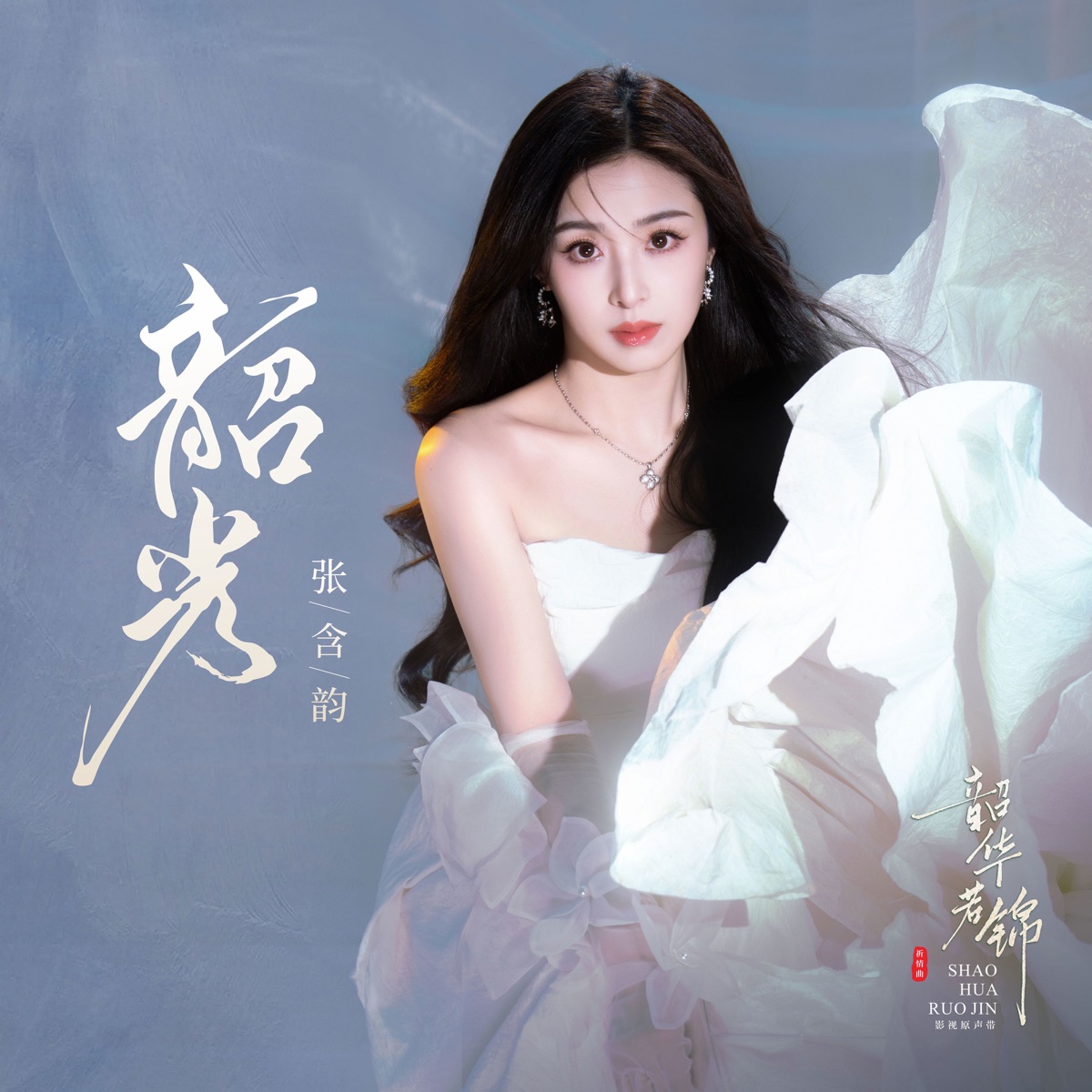 張含韻 - 韶光 (《韶華若錦》電視劇祈情曲) - Single (2025) [iTunes Plus AAC M4A]-新房子