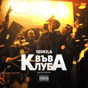 В Клуба 2024
