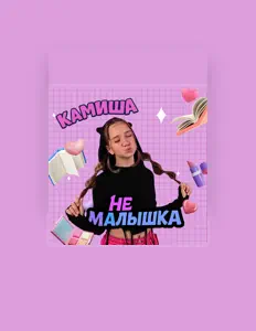 Listen to Камиша, watch music videos, read bio, see tour dates & more!