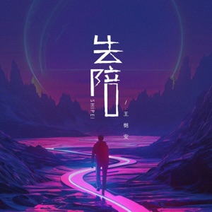 失陪 - Single
