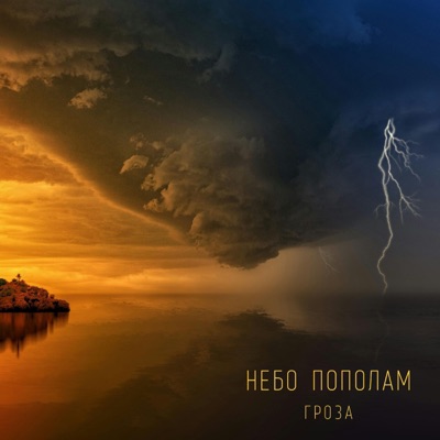 Гроза - Single