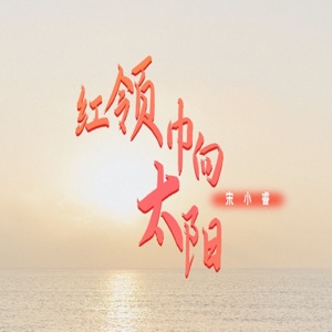 紅領巾向太陽 - Single