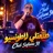 Tal3atli La tention (feat. Dib El3ajib)