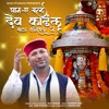 Dev Kandhlu Bala Kameshwar Ki Stuti - EP