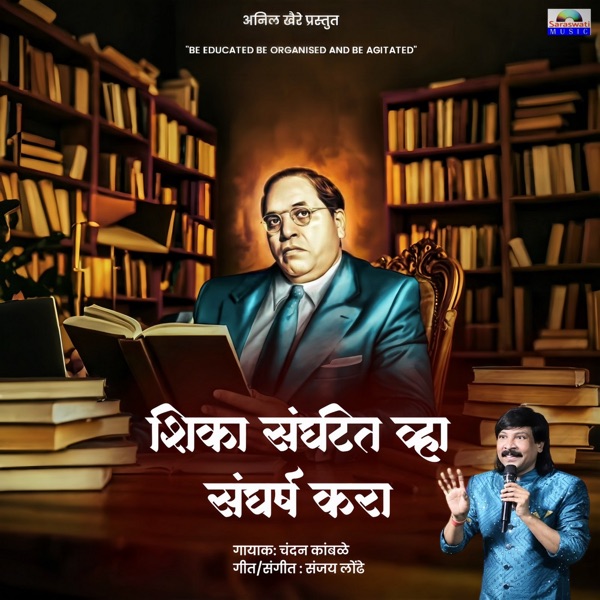 Shika Sanghatit Vha Sangarsh Kara (feat. Sanjay Londhe & Anil khaire)