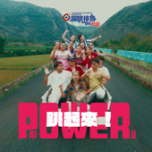 POWER跳起來!