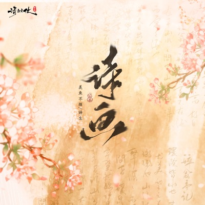 诗画 - Single