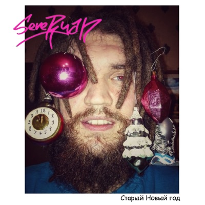 Старый Новый год - Single
