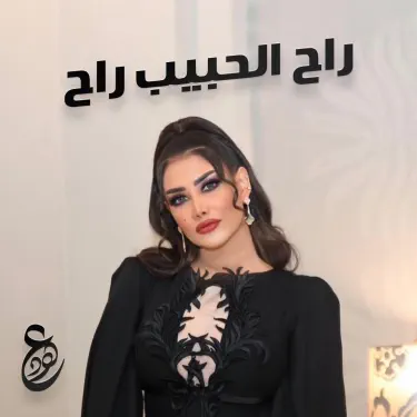 راح الحبيب راح
