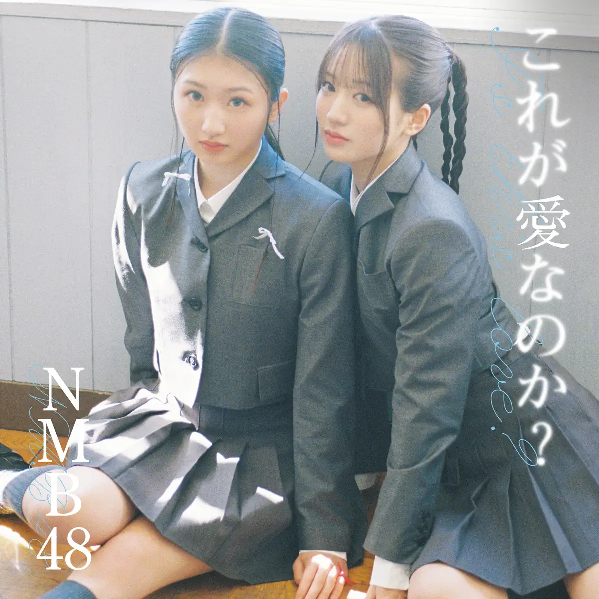 NMB48 - これが愛なのか? (Special Edition) - EP (2024) [iTunes Plus AAC M4A]-新房子