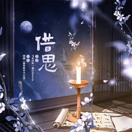 借思 (《偷得将军半日闲》网剧插曲) 飞鱼出听 & Morris