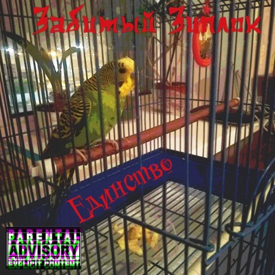 Единство - Single