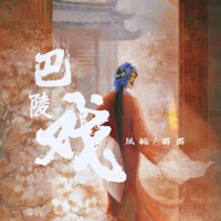 巴陵戏 (说唱版) - Single - 风范 & 番番