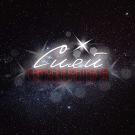 Сияй Гармония Контраста