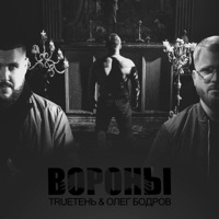 Вороны - Single - Олег Бодров & TRUEten