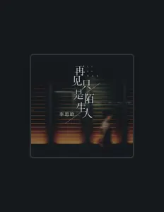 聆聽 李思晗、觀看音樂影片、閱讀小傳、查看巡演日期等！