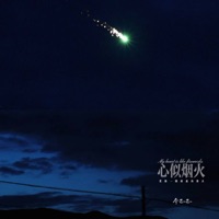 爱像一瞬即逝的烟火 (爱像一瞬即逝的烟火) - Single - 乔思思