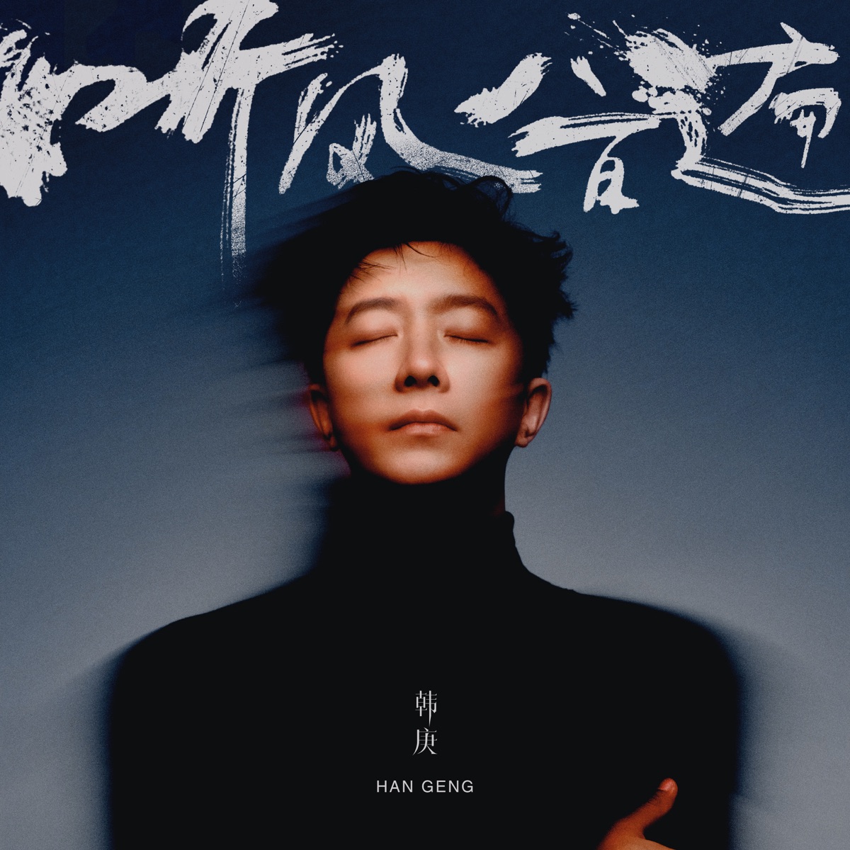 韓庚 - 听风八百遍 - Single (2025) [iTunes Plus AAC M4A]-新房子