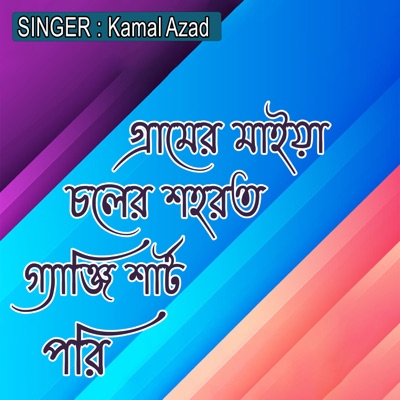 গ্রামের মাইয়া চলের শহরত গ্যাঞ্জি শার্ট পরি - Single