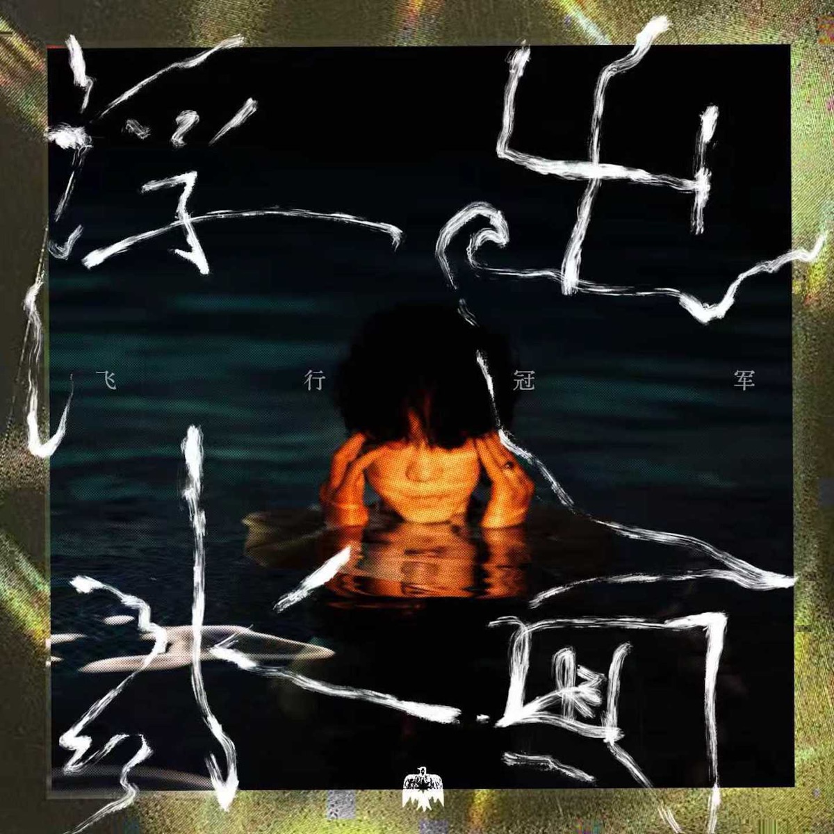 飞行冠军 – 浮出水面 (2026) [iTunes Plus AAC M4A]-新房子