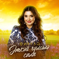 Эткэй чумэлэ сала - Single - Фируза