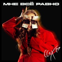 Мне все равно - Single - СахарСоСтеклом