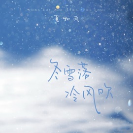 冬雪落 冷风吹 (你又在哄谁入睡) 夏如风