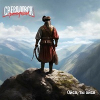 Ойся, ты ойся - Single - Группировка Свердловск