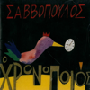 Dionysis Savvopoulos - O Chronopoios artwork