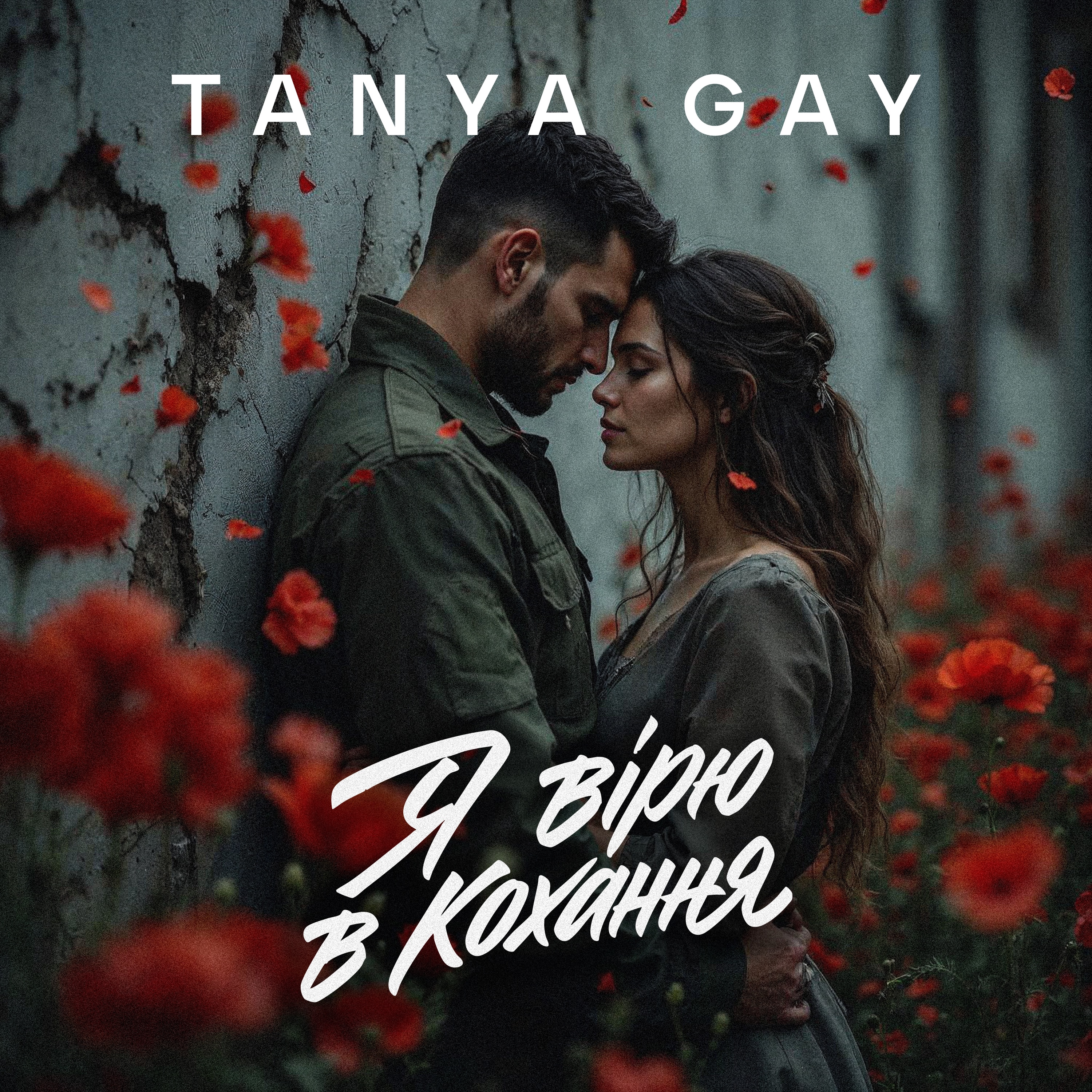 TANYA GAY - Я вірю в кохання