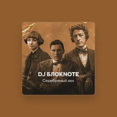 Listen to DJ Блокnote, watch music videos, read bio, see tour dates & more!