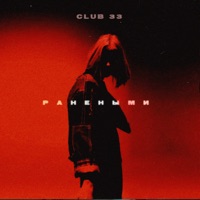 Ранеными - Single - CLUB 33