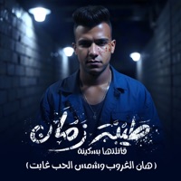 طيبة زمان قتلتها بسكينه (هان الغروب وشمس الحب غابت) - Single - Essam Sasa