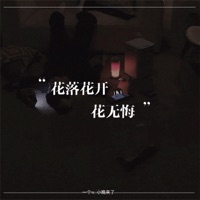 花开花落花无悔 (合唱版) - Single - 一个w & 小晚来了