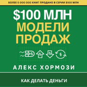 $100 млн Модели Продаж: Как делать деньги (Unabridged)