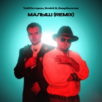 Малыш (Remix) - Single - Te100steron, Dmitrii G & DeepSummer