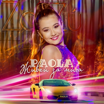 Живей за мига - Single