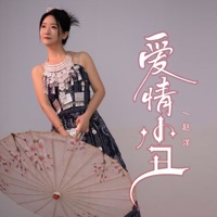 爱情小丑 - EP - 赵洋 & 彭妃妃