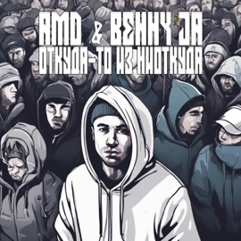 Навсегда в огне (feat. ОР МИРА) AmD & Benny'Ja