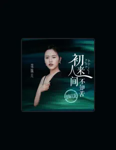 Listen to 蛮妹儿, watch music videos, read bio, see tour dates & more!