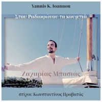 Στου Ραδιοφώνου Τα Κουμπιά - Single - Yannis K. Ioannou & Zacharias Mpasias