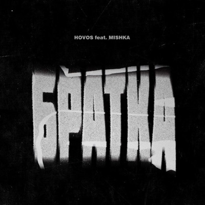 Братка (feat. mishka) - Single