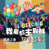 I Belong To Jesus (讚美之泉兒童敬拜專輯 13EP) - EP - 讚美之泉