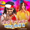 Chhodi Ke Hamake Gailu Holi Me - Single