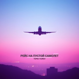 Рейс на пустой самолёт (Remix) Tema Yurev