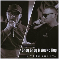 Я тебе кричу... - Single - Gray Gray & Алекс Кор